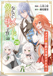 なんでもメイドと侯爵様の子育て論 連載版：26