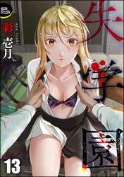 失学園（分冊版）　【第13話】