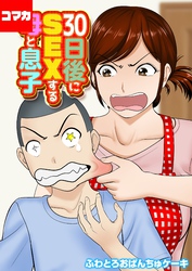 30日後にSEXする母と息子【コマカ】 30日後にSEXする母と息子　その11
