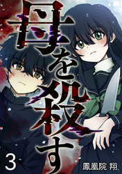 母を殺す（３）