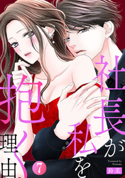 社長が私を抱く理由 7巻