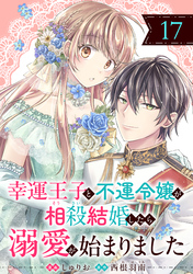 幸運王子と不運令嬢が相殺結婚したら溺愛が始まりました（単話版）第17話