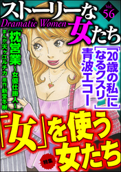 ストーリーな女たち「女」を使う女たち　Ｖｏｌ．５６