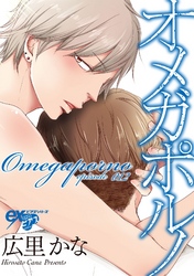 オメガポルノ episode012