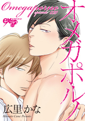 オメガポルノ episode020