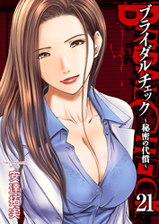 ブライダルチェック～秘密の代償～　21