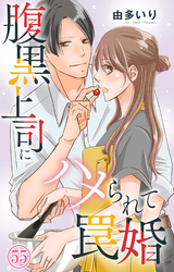 腹黒上司にハメられて罠婚 55