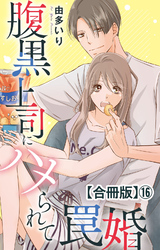 腹黒上司にハメられて罠婚【合冊版】16