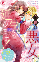 今世は悪女で生き延びます！～玉の輿は死亡フラグなので、落ちこぼれを婿にします～ 38