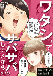ワタシってサバサバしてるから（57）