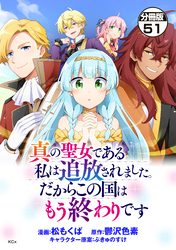 真の聖女である私は追放されました。だからこの国はもう終わりです　分冊版（５１）