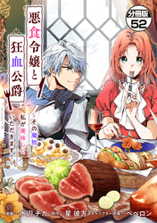 悪食令嬢と狂血公爵　～その魔物、私が美味しくいただきます！～　分冊版（５２）