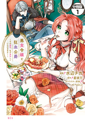 悪食令嬢と狂血公爵　～その魔物、私が美味しくいただきます！～　分冊版（１）