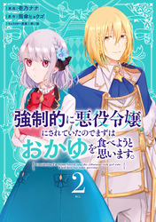 強制的に悪役令嬢にされていたのでまずはおかゆを食べようと思います。（２）　【電子限定描きおろしペーパー付き】