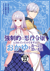 強制的に悪役令嬢にされていたのでまずはおかゆを食べようと思います。　分冊版（２２）