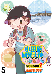 小田原観光大使になれるかなseason2 【せらびぃ連載版】（5）