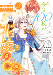 金貨１００枚の花嫁　～捨てられ令嬢は、疎遠になっていた幼なじみに求婚される～（２）