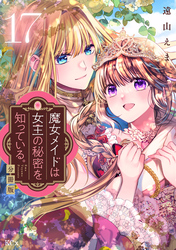 魔女メイドは女王の秘密を知っている。　分冊版（１７）