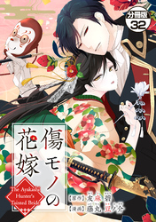 傷モノの花嫁　分冊版（３２）　～虐げられた私が、皇國の鬼神に見初められた理由～