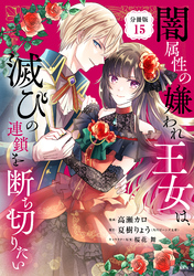 闇属性の嫌われ王女は、滅びの連鎖を断ち切りたい　分冊版（１５）