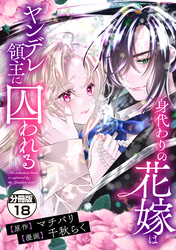 身代わりの花嫁はヤンデレ領主に囚われる　分冊版（１８）