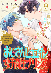 おじさんヒロインと女子高生プリンス(9)