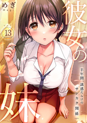 彼女の妹～半年間、誘惑だらけのサンカク関係１３