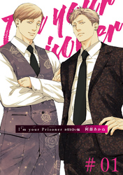 I’m your Prisoner お付き合い編 【雑誌掲載版】#01
