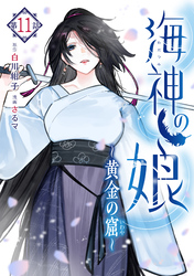 海神の娘　分冊版（１２）