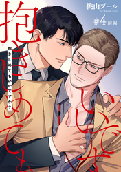 抱きしめてもいいですか？ 【雑誌掲載版】#4前編