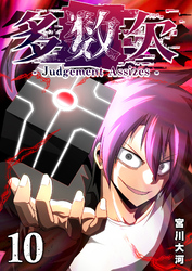 多数欠 -Judgement Assizes-（10）