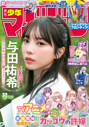 週刊少年マガジン 2025年32号[2025年7月9日発売]