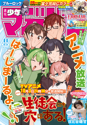 週刊少年マガジン 2026年44号[2026年9月30日発売]