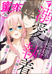 蜜恋ティアラ溺愛×執着　Vol.76