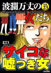 波瀾万丈の女たちサイコな嘘つき女　Vol.23