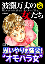 波瀾万丈の女たち思いやりを強要！ “オモハラ女”　Vol.86