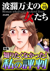 波瀾万丈の女たち知りたくなかった！ 私の評判　Vol.90