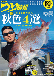 つり情報2026年10月1日号