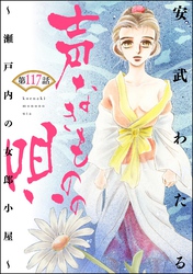声なきものの唄～瀬戸内の女郎小屋～ （分冊版）　【第117話】