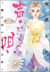 声なきものの唄～瀬戸内の女郎小屋～ （分冊版）　【第125話】