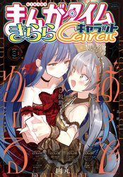 まんがタイムきららキャラット　２０２６年３月号