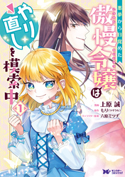 悪夢から目覚めた傲慢令嬢はやり直しを模索中（コミック） 分冊版 3