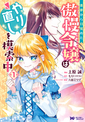 悪夢から目覚めた傲慢令嬢はやり直しを模索中（コミック） 分冊版 16