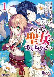 わたし、聖女じゃありませんから（コミック） 分冊版 44