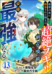 退学の末に勘当された騎士は、超絶スキル「絆召喚術」を会得し最強となる コミック版（分冊版）　【第13話】