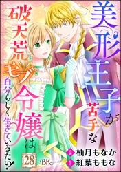 美形王子が苦手な破天荒モブ令嬢は自分らしく生きていきたい！ コミック版（分冊版）　【第28話】