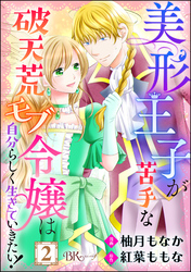 美形王子が苦手な破天荒モブ令嬢は自分らしく生きていきたい！ コミック版（分冊版）　【第2話】