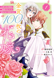 金貨１００枚の花嫁　～捨てられ令嬢は、疎遠になっていた幼なじみに求婚される～　分冊版