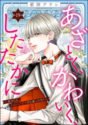 あざとく、かわいく、したたかに ～私のこと、かわいいだけだと思ってた？～（分冊版）　【第19話】