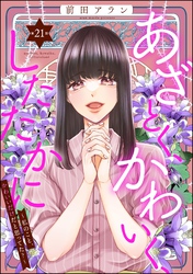 あざとく、かわいく、したたかに ～私のこと、かわいいだけだと思ってた？～（分冊版）　【第21話】